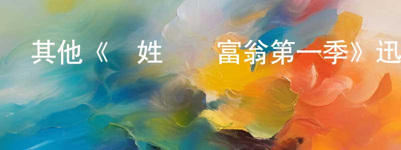 蔡海帆的動漫綜藝大全,其他《隱姓億萬富翁第一季》迅雷下載/在線觀看/百度云-都市/情感-美劇天堂